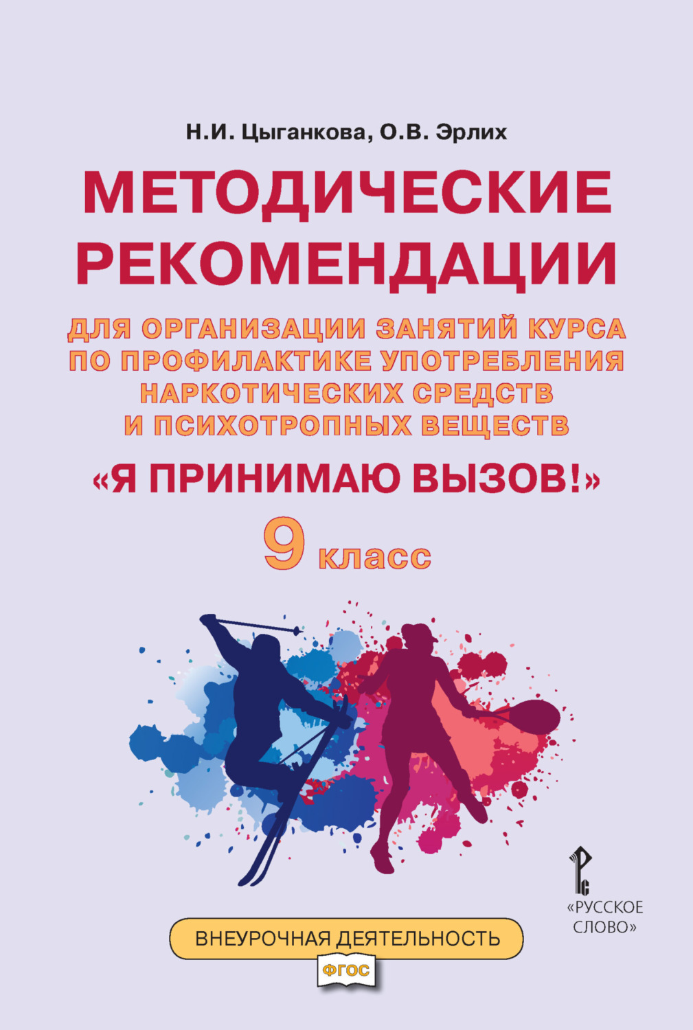 Обложка книги «Методические рекомендации для организации занятий курса по профилактике употребления наркотических средств и психотропных веществ «Я принимаю вызов!». 9 класс.»