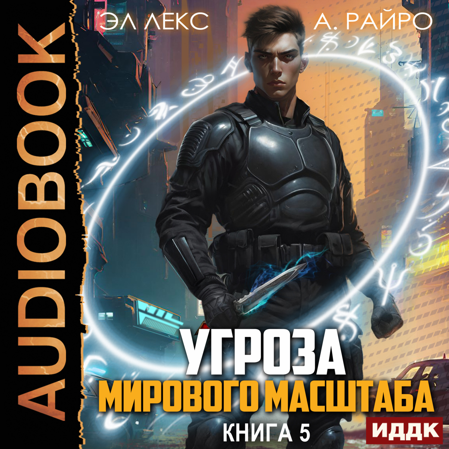 Обложка книги «Угроза мирового масштаба. Книга 5»
