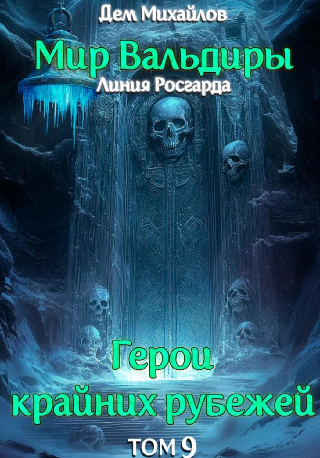 Обложка книги «ГКР-9: Сердце Забытых Земель»
