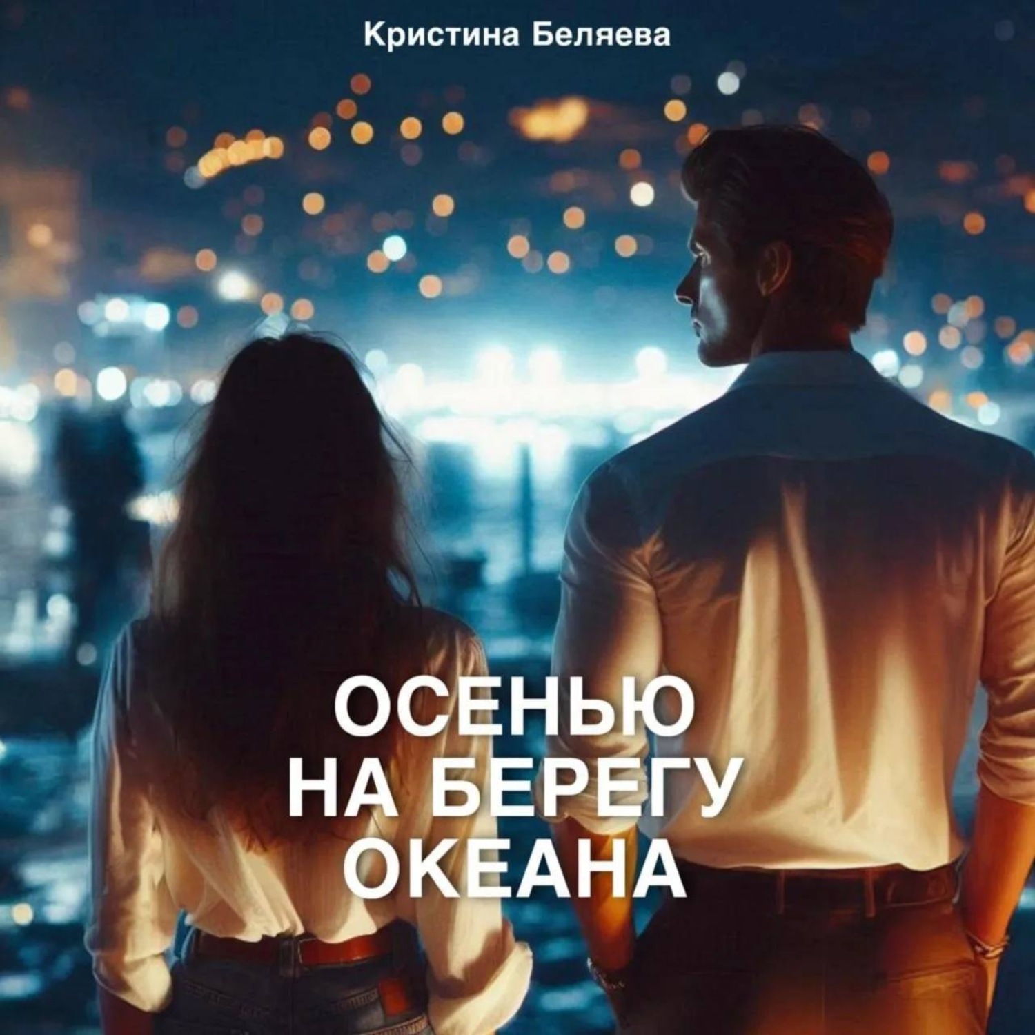 Обложка книги «Осенью на берегу океана. Часть 2»