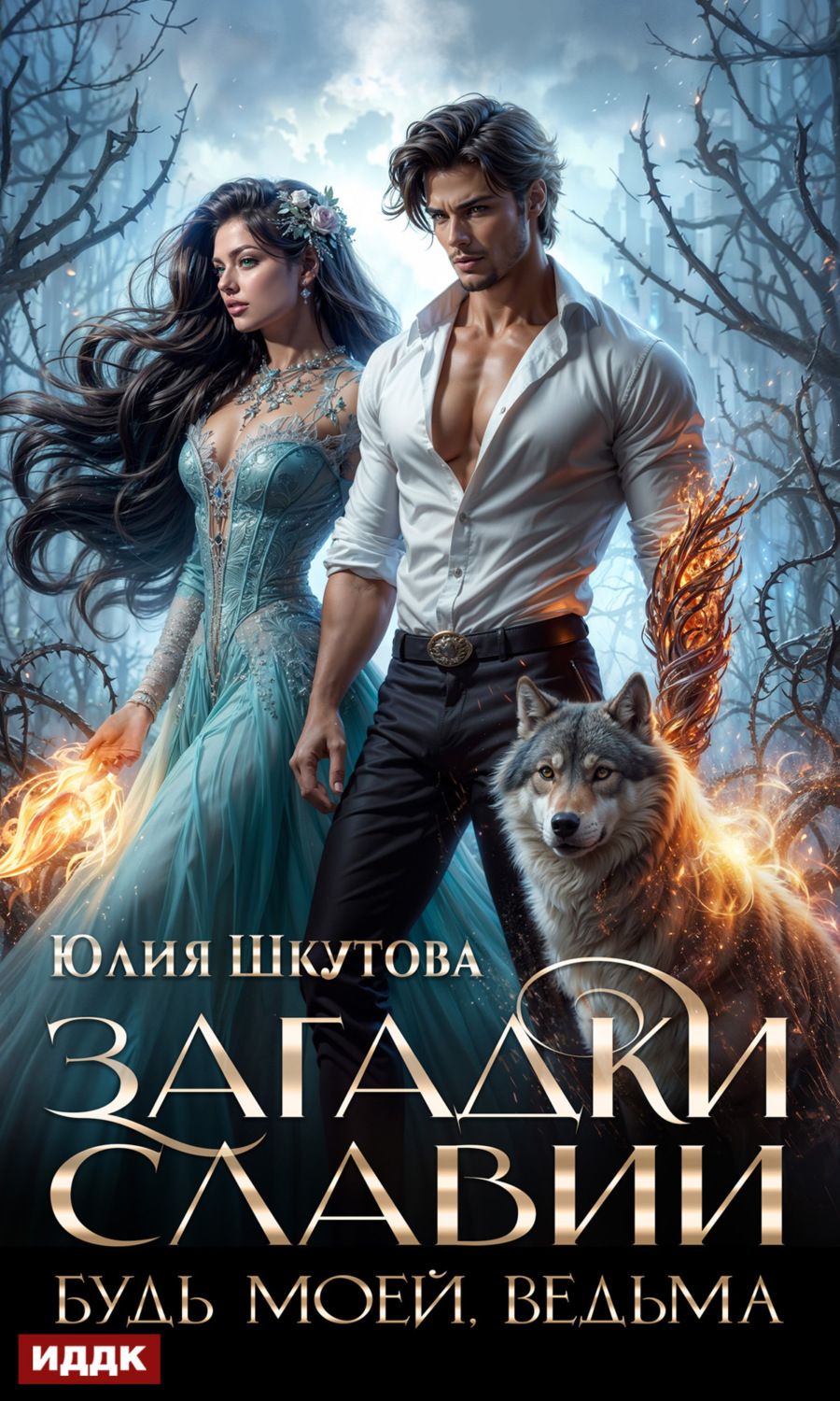 Обложка книги «Загадки Славии. Книга 2. Будь моей, ведьма»