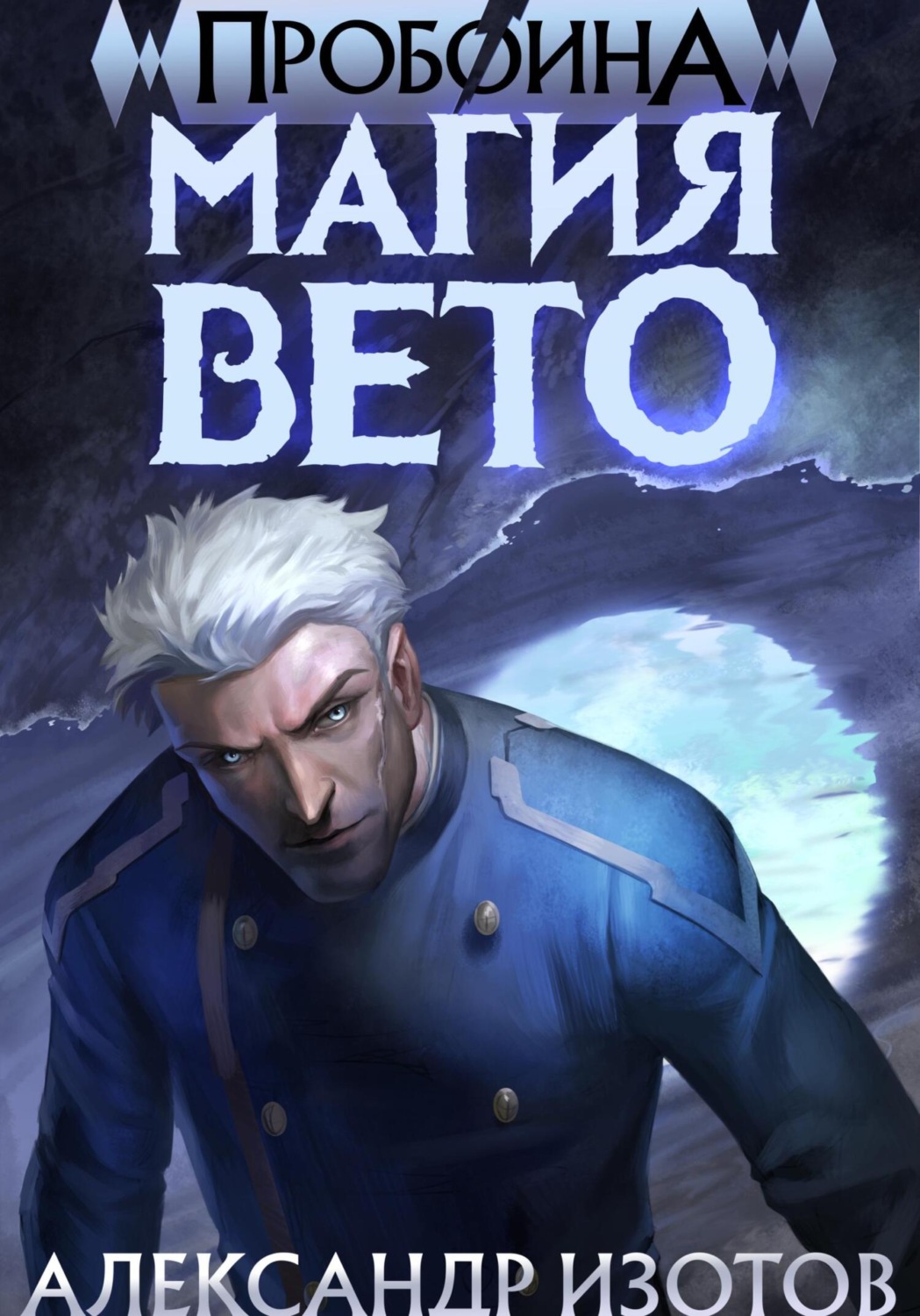 Обложка книги «Пробоина 1: Магия Вето»