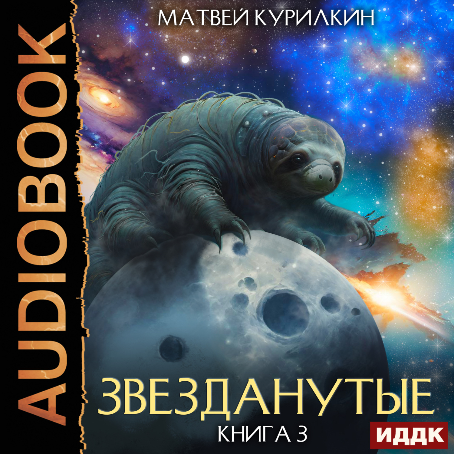 Обложка книги «Звезданутые. Книга 3. Звезданутые во мгле»