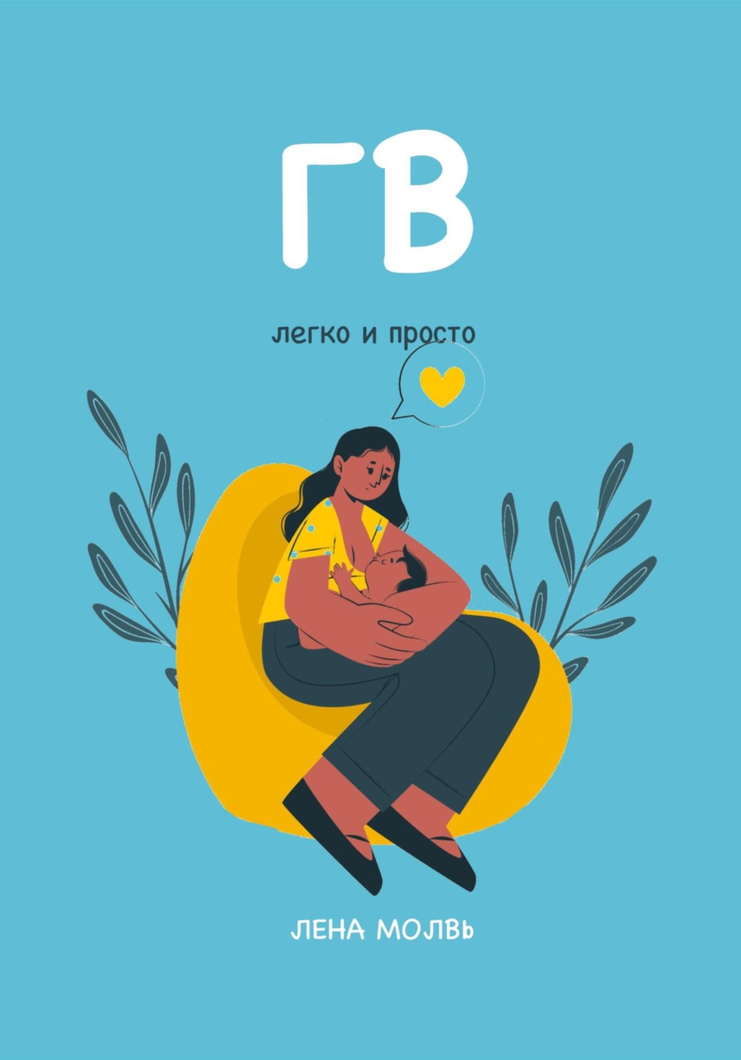 Обложка книги «ГВ. Легко и просто»