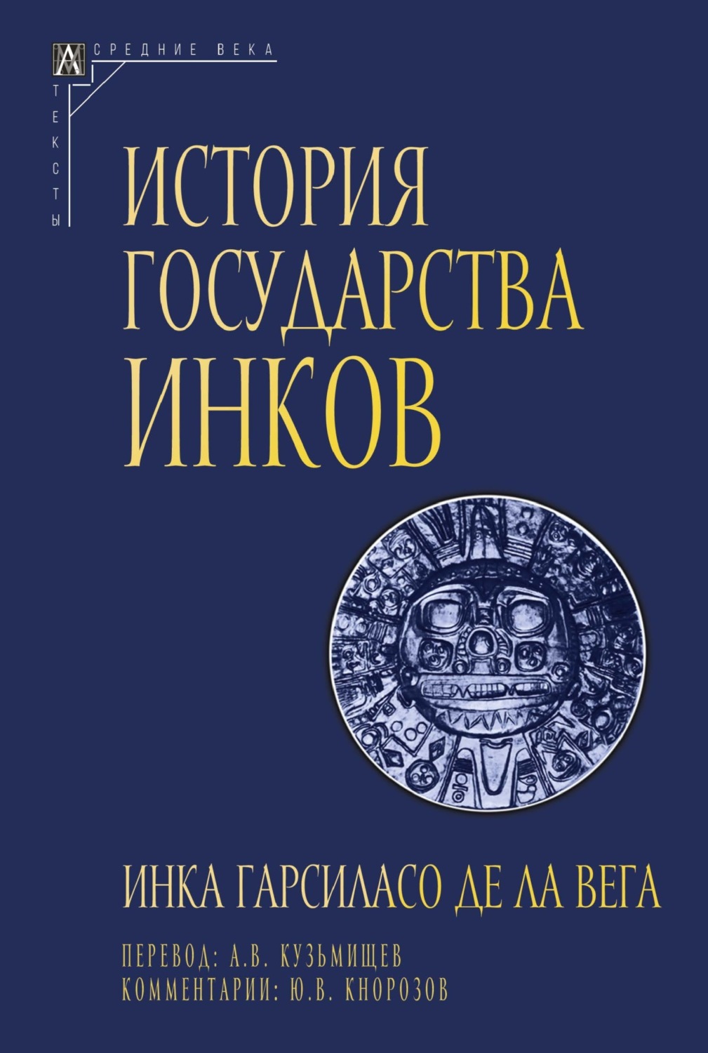 Обложка книги «История государства инков»