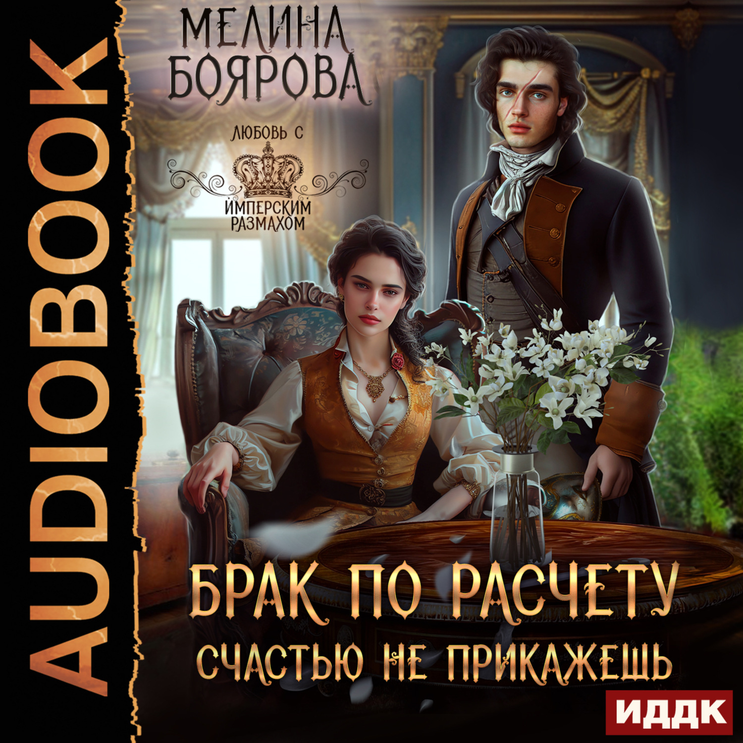 Обложка книги «Брак по расчету. Счастью не прикажешь»