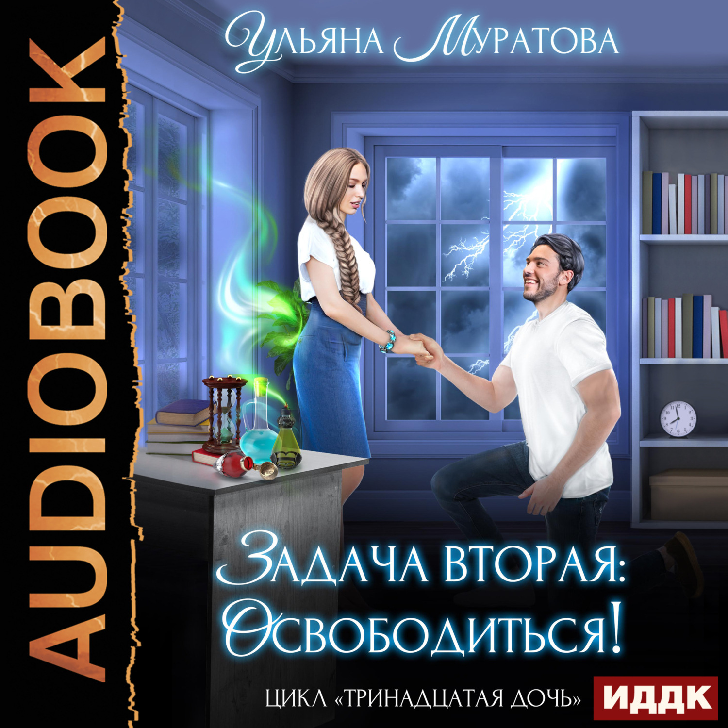 Обложка книги «Задача вторая: освободиться!»