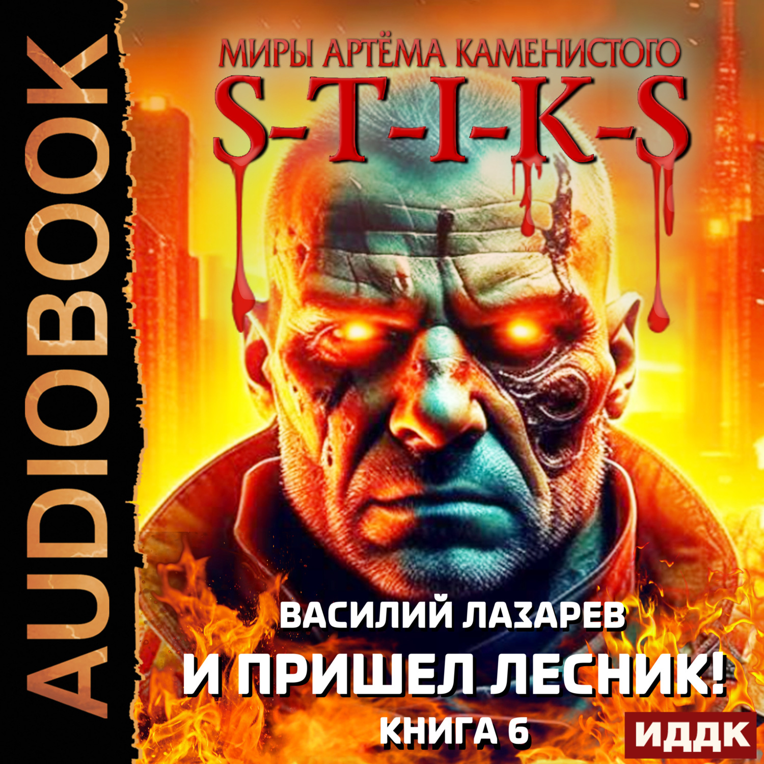 Обложка книги «S-T-I-K-S. И пришёл Лесник! Книга 6»