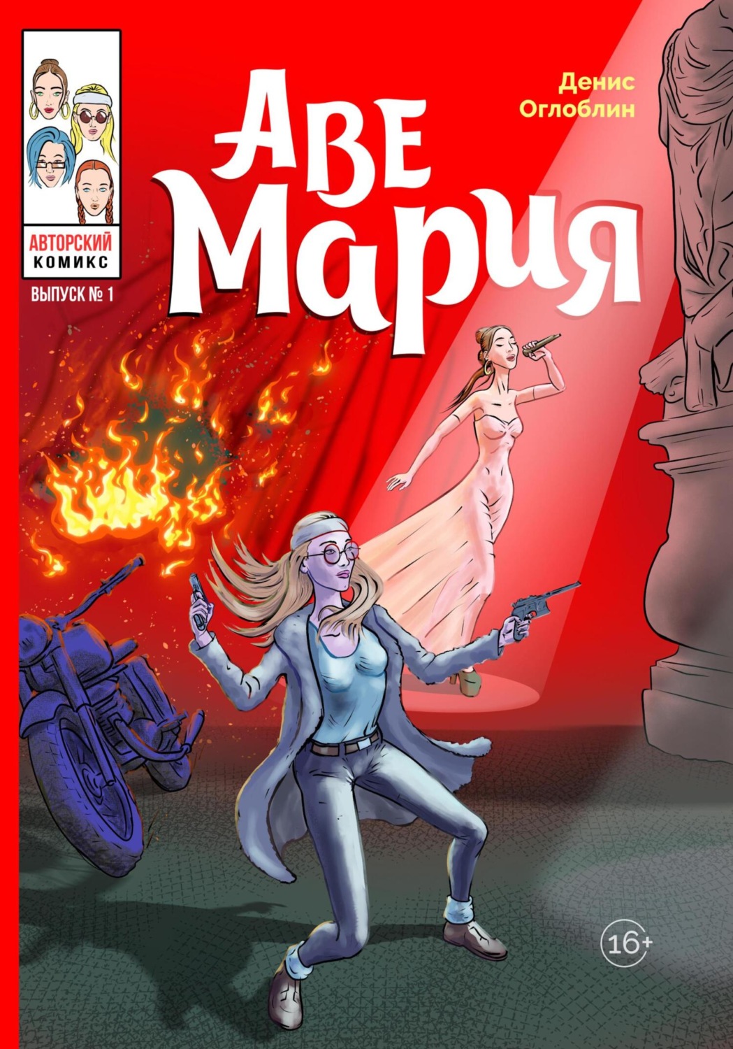 Обложка книги «Аве Мария. Выпуск № 1»