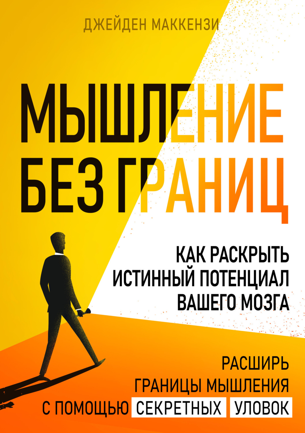 Обложка книги «Мышление без границ. Как раскрыть истинный потенциал вашего мозга»