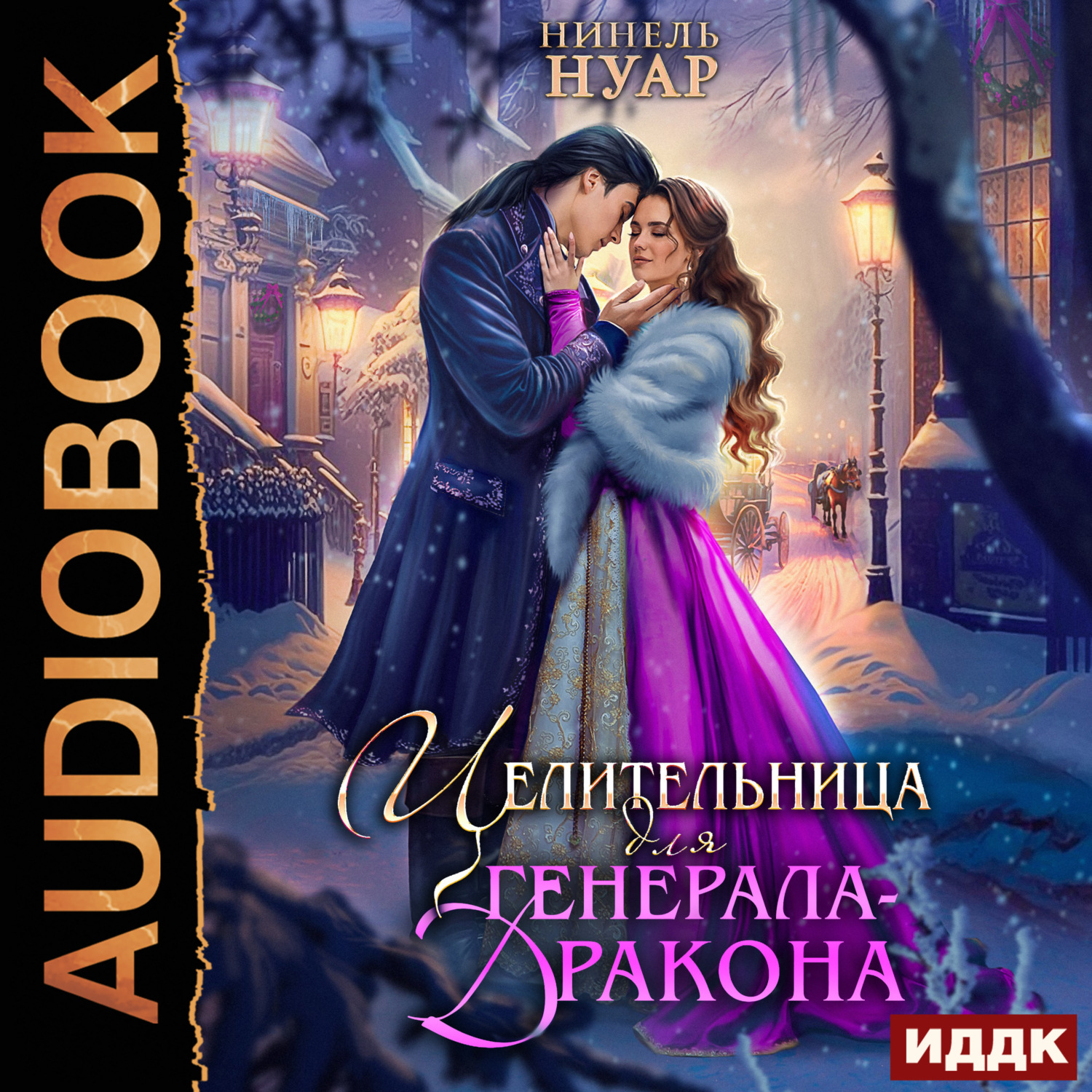 Обложка книги «Целительница для генерала-дракона»