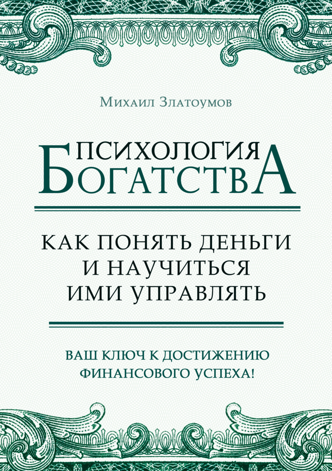 Обложка книги «Психология богатства. Как понять деньги и научиться ими управлять»