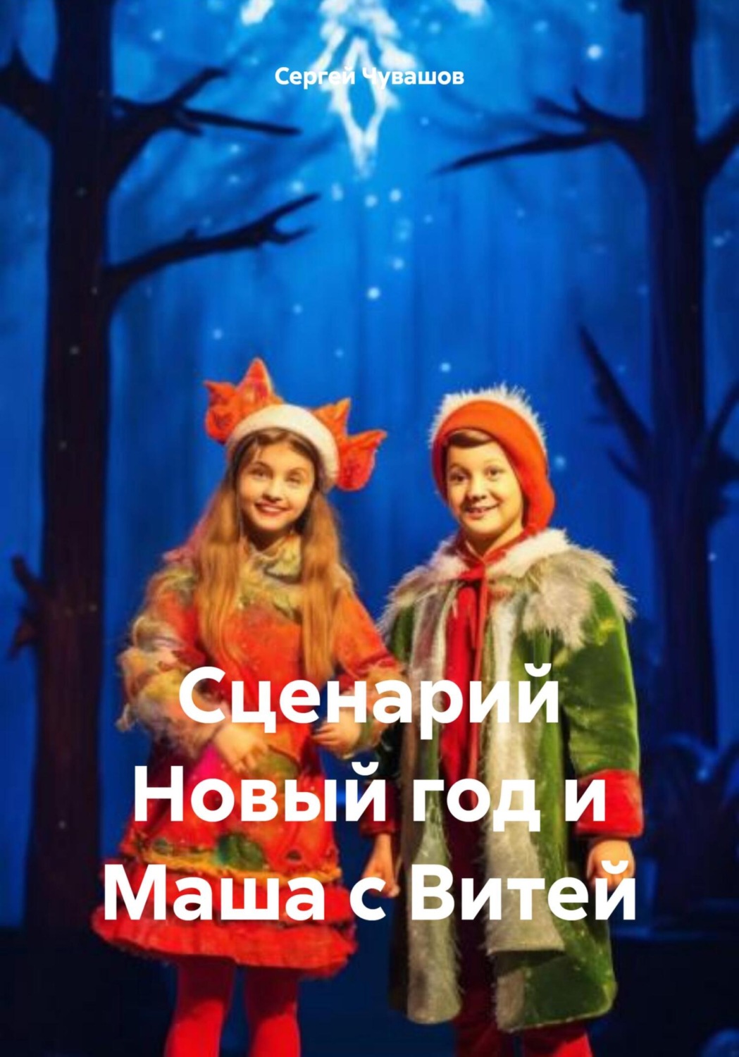 Обложка книги «Сценарий Новый год и Маша с Витей»