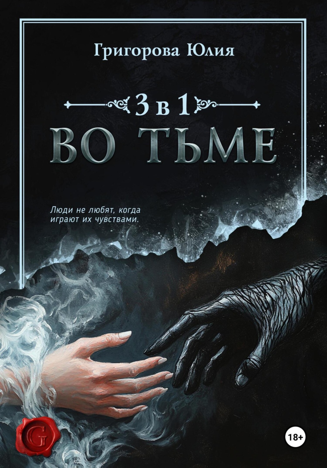 Обложка книги «Во тьме. 3 книги в 1»