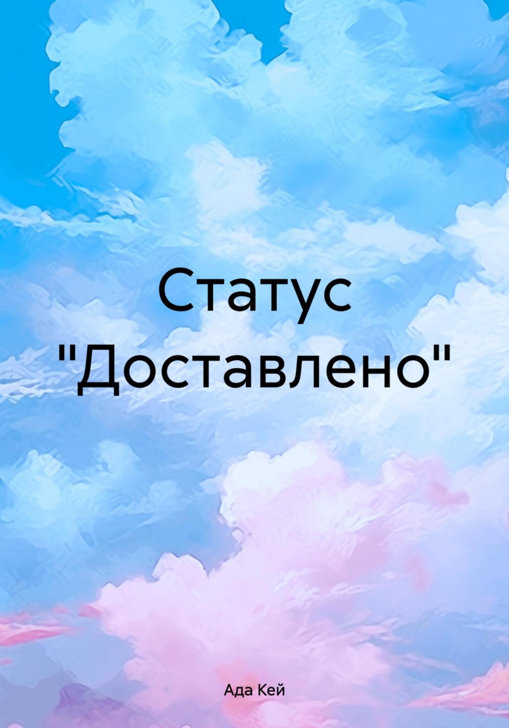 Обложка книги «Статус «Доставлено»»