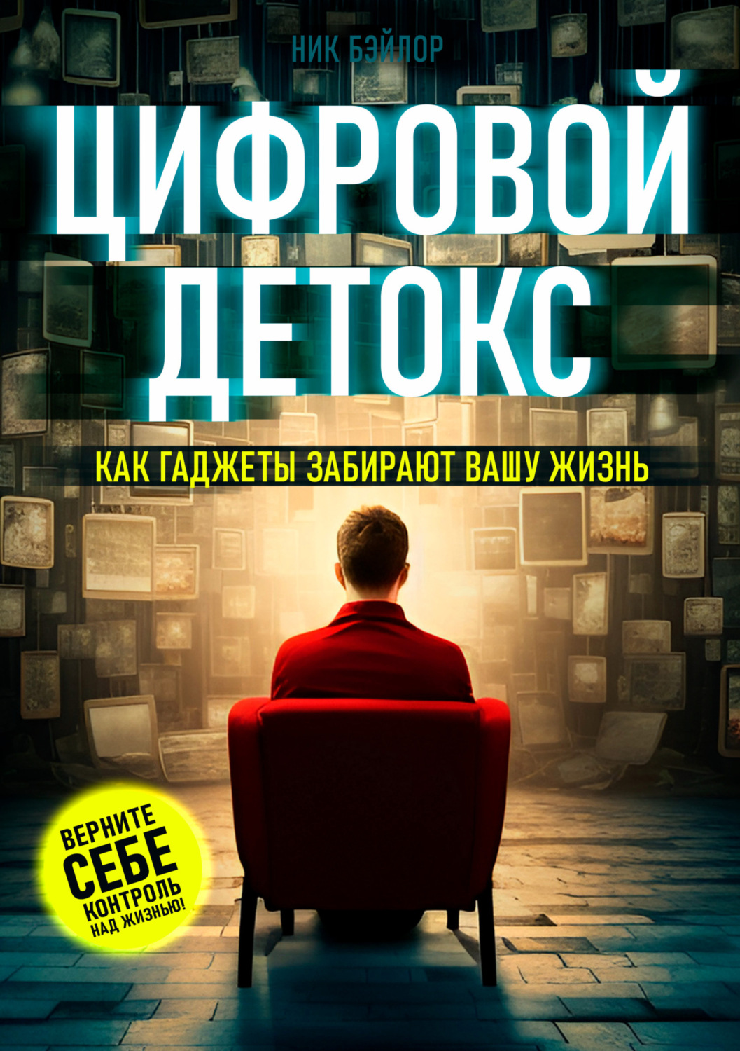 Обложка книги «Цифровой детокс. Как гаджеты забирают вашу жизнь»