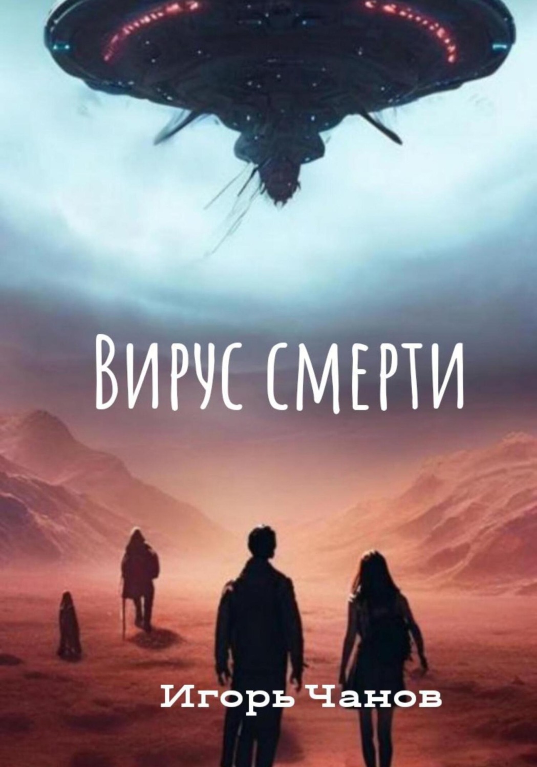 Обложка книги «Вирус смерти»