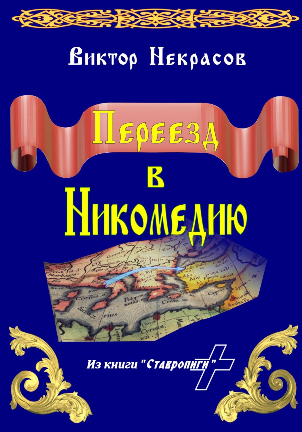 Обложка книги «Переезд в Никомедию»