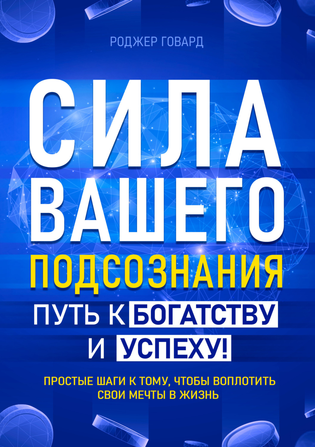 Обложка книги «Сила вашего подсознания. Путь к богатству и успеху»