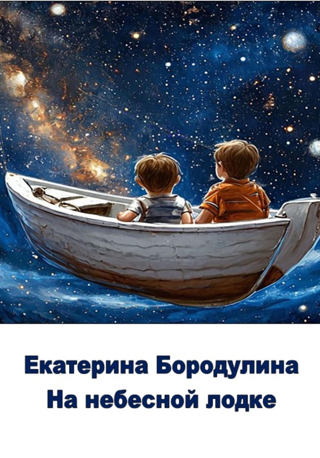 Обложка книги «На небесной лодке»