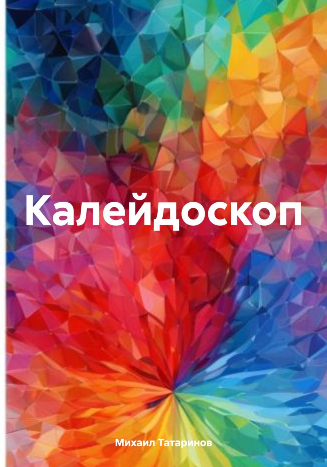 Обложка книги «Калейдоскоп»