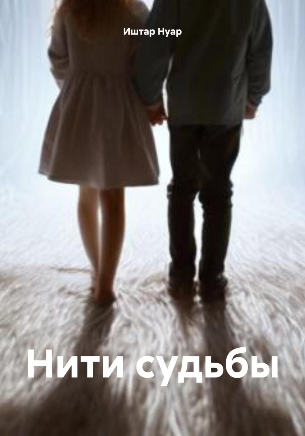 Обложка книги «Нити судьбы»