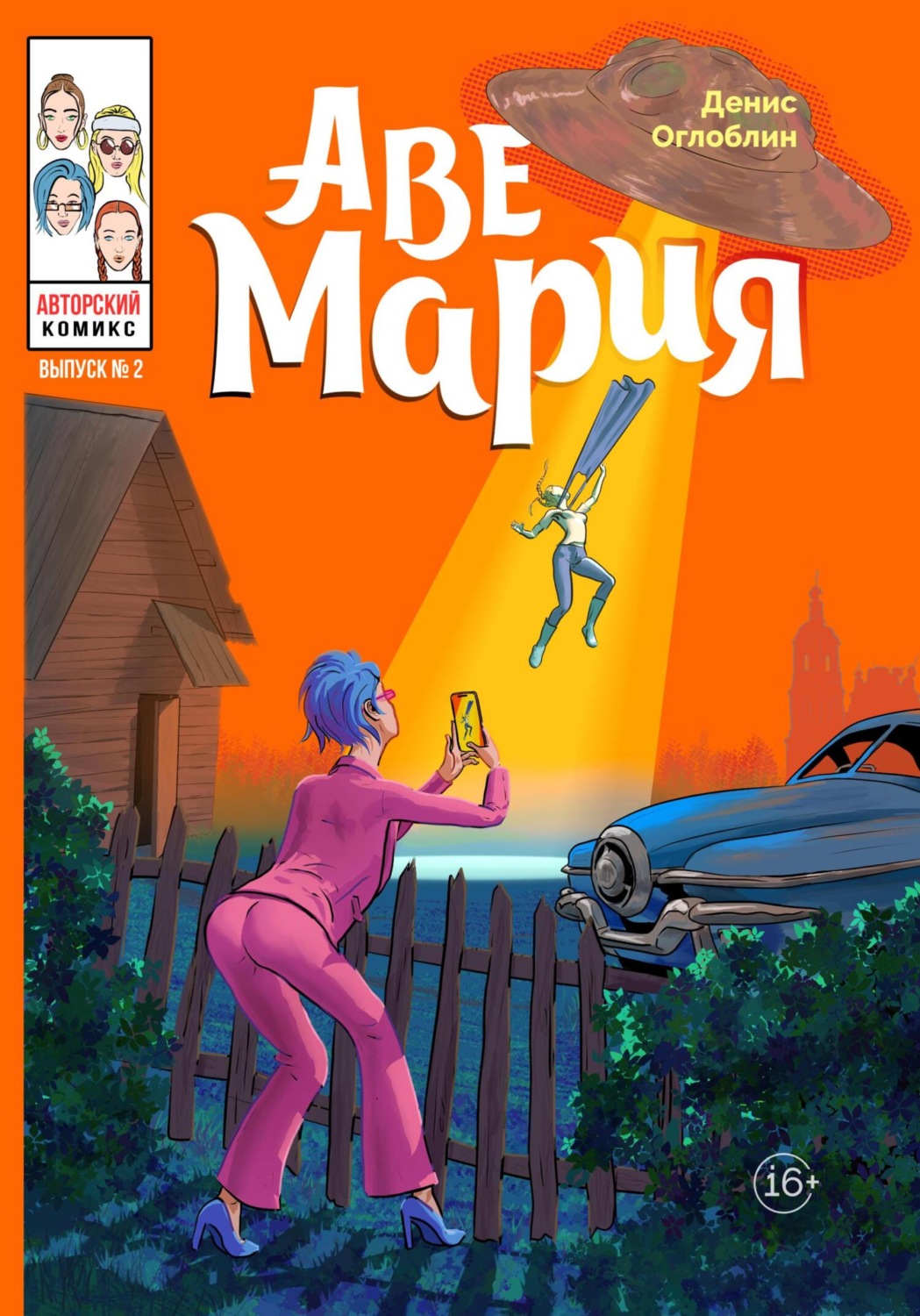 Обложка книги «Аве Мария. Выпуск № 2»