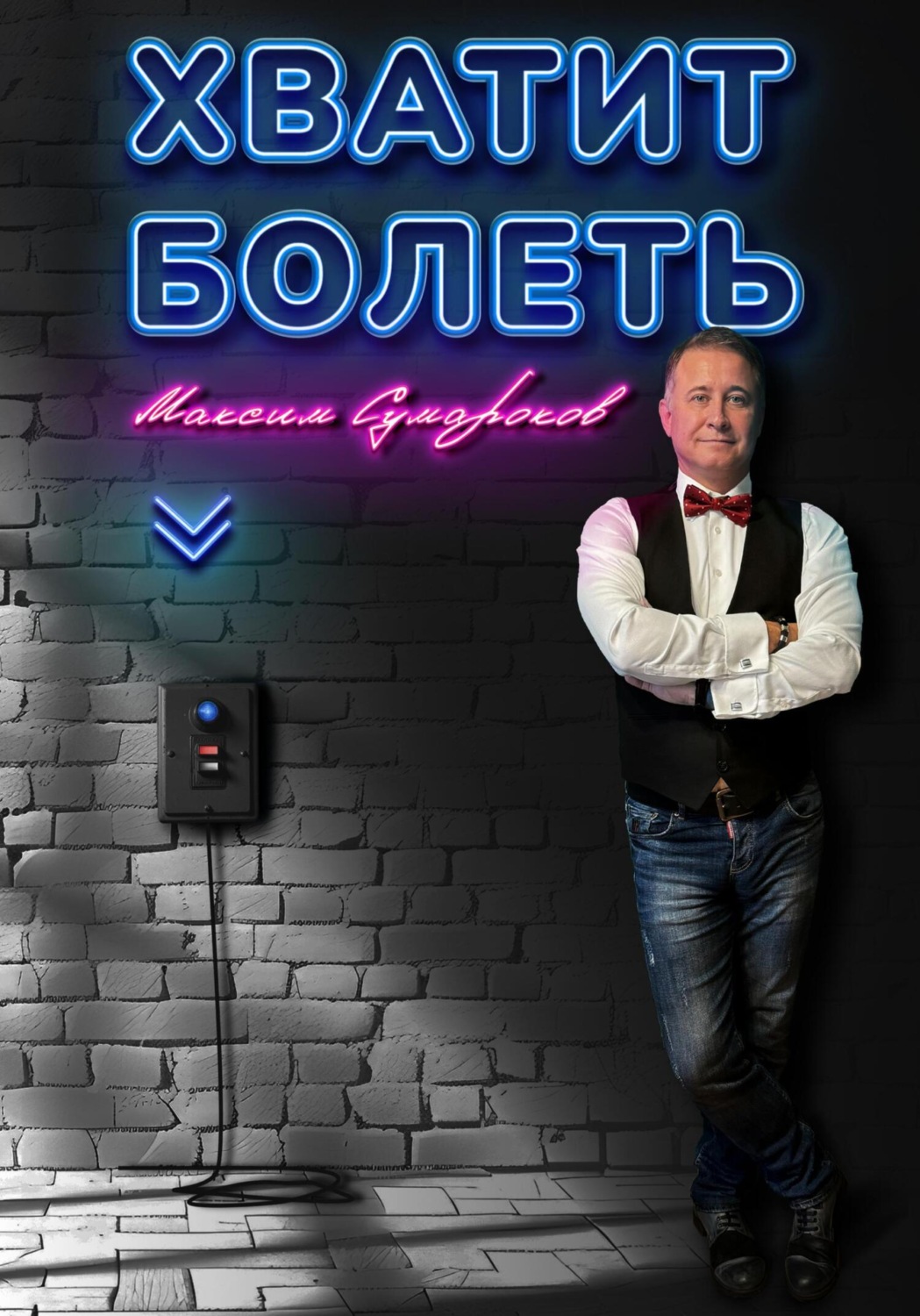 Обложка книги «Хватит болеть»