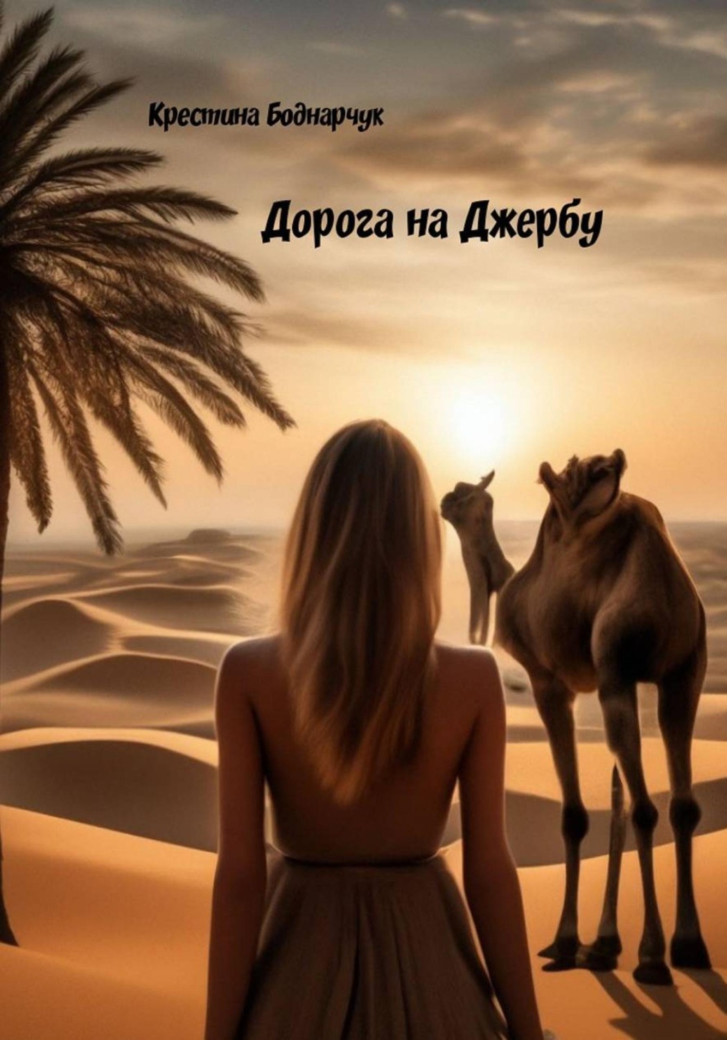 Обложка книги «Дорога на Джербу»