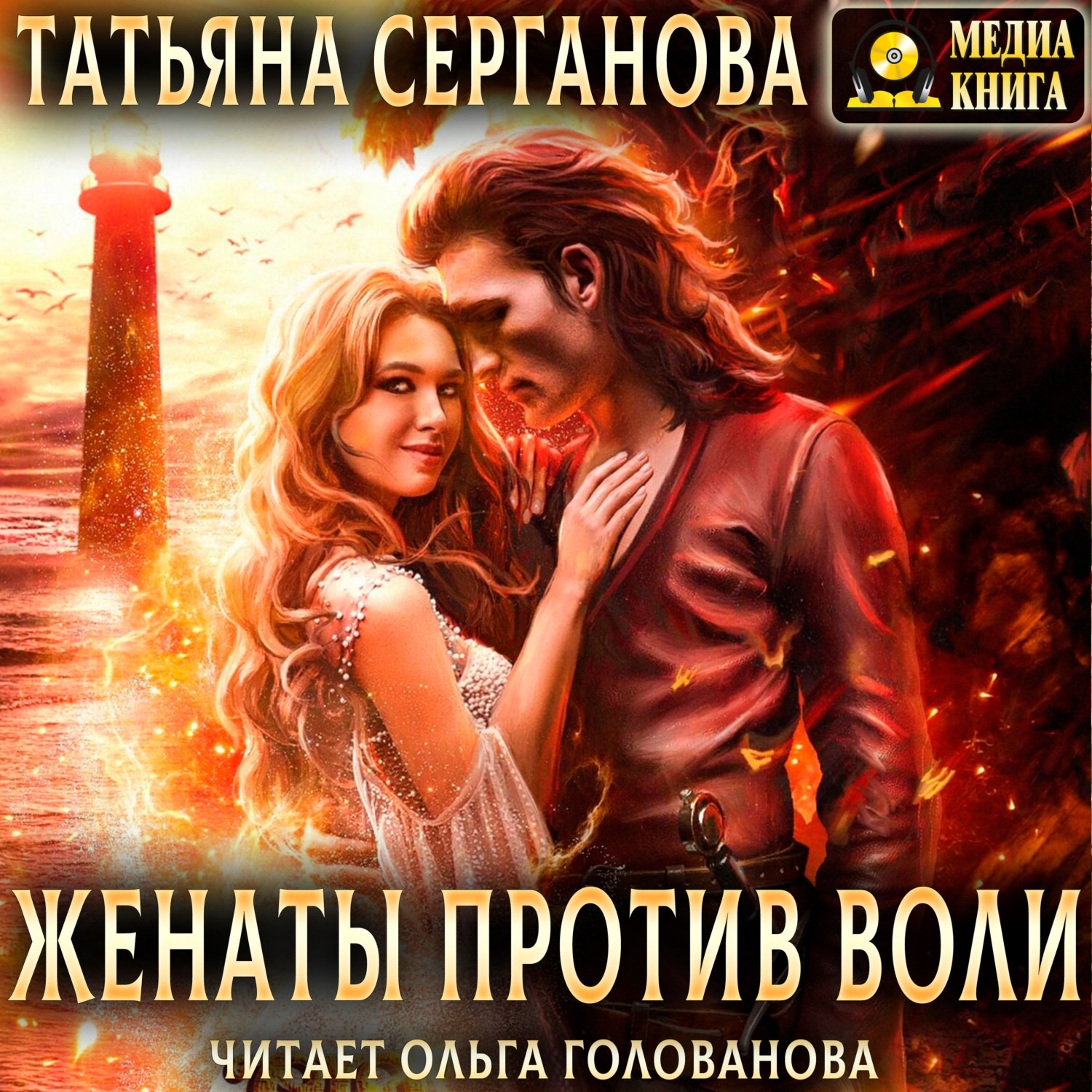 Обложка книги «Женаты против воли»
