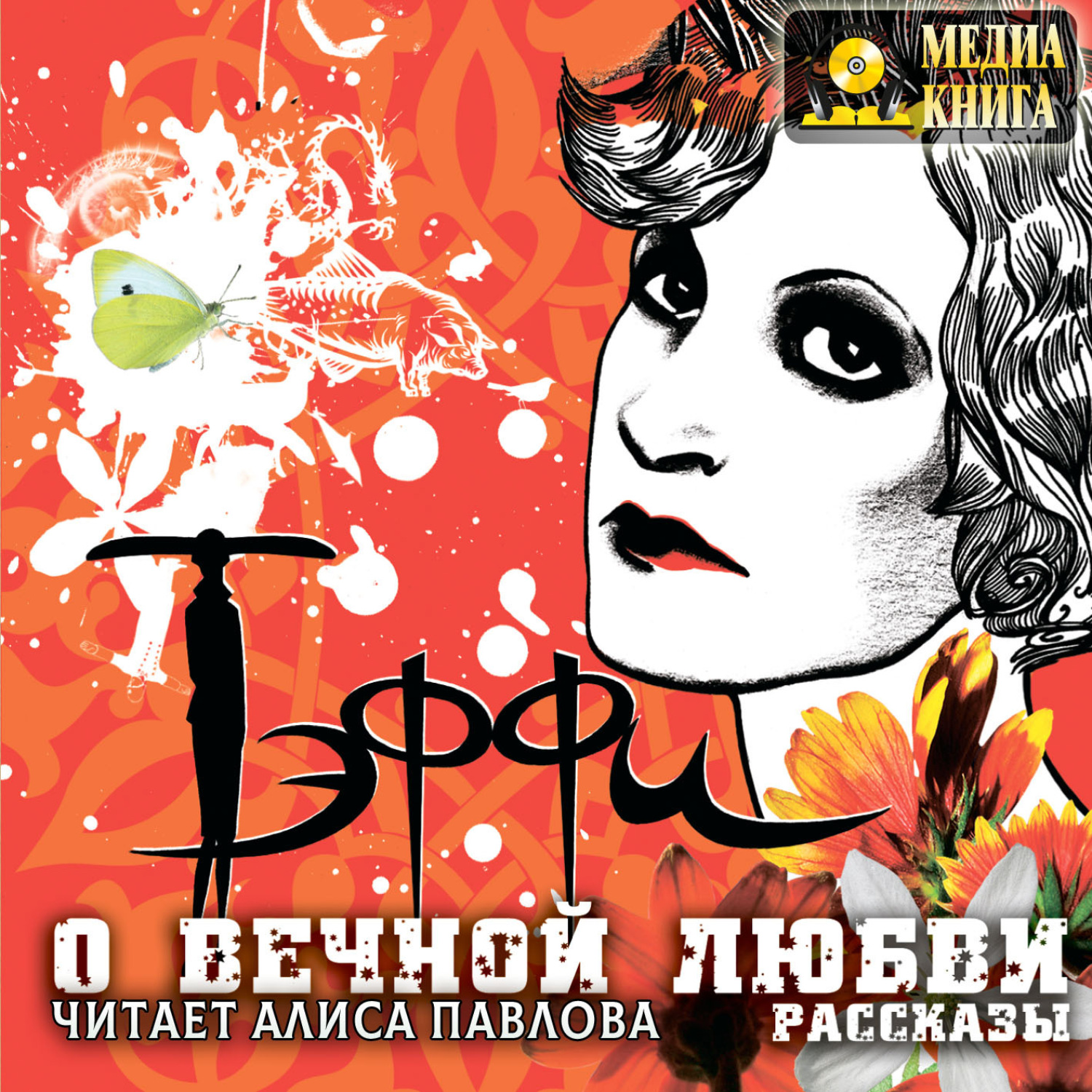 Обложка книги «О вечной любви. Рассказы»