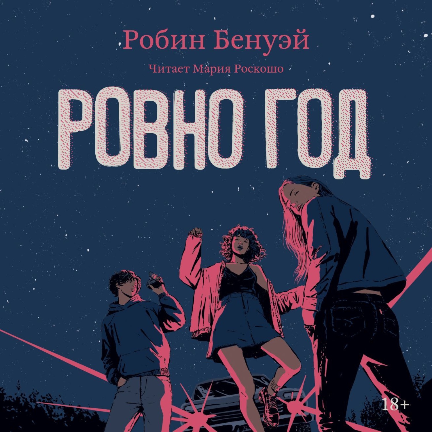 Обложка книги «Ровно год»