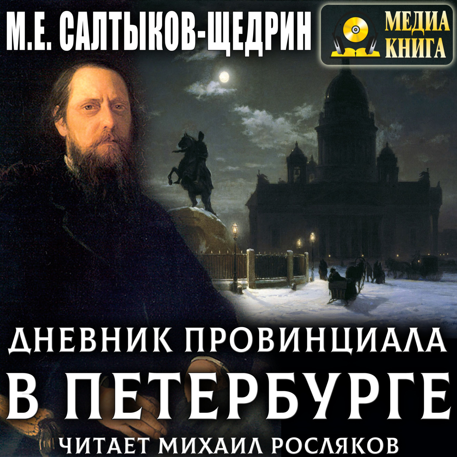 Обложка книги «Дневник провинциала в Петербурге»