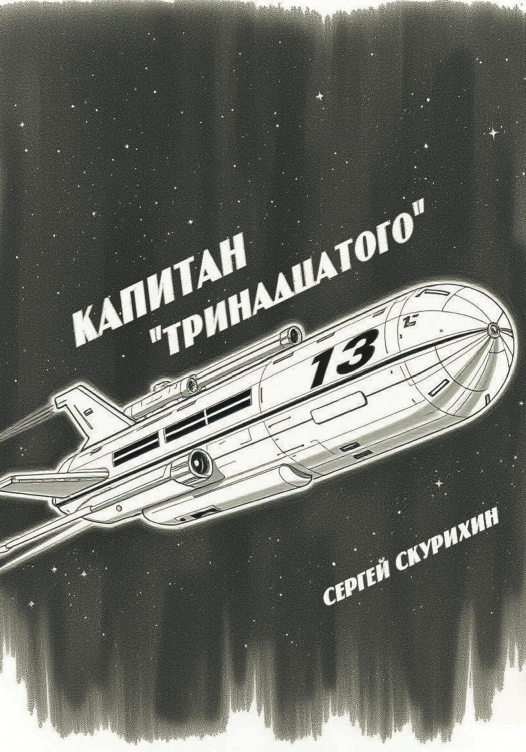 Обложка книги «Капитан «Тринадцатого»»