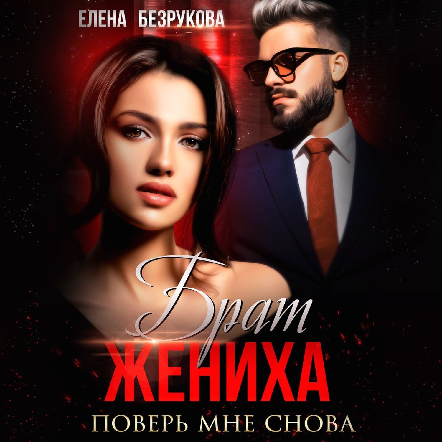 Обложка книги «Брат жениха. Поверь мне снова»
