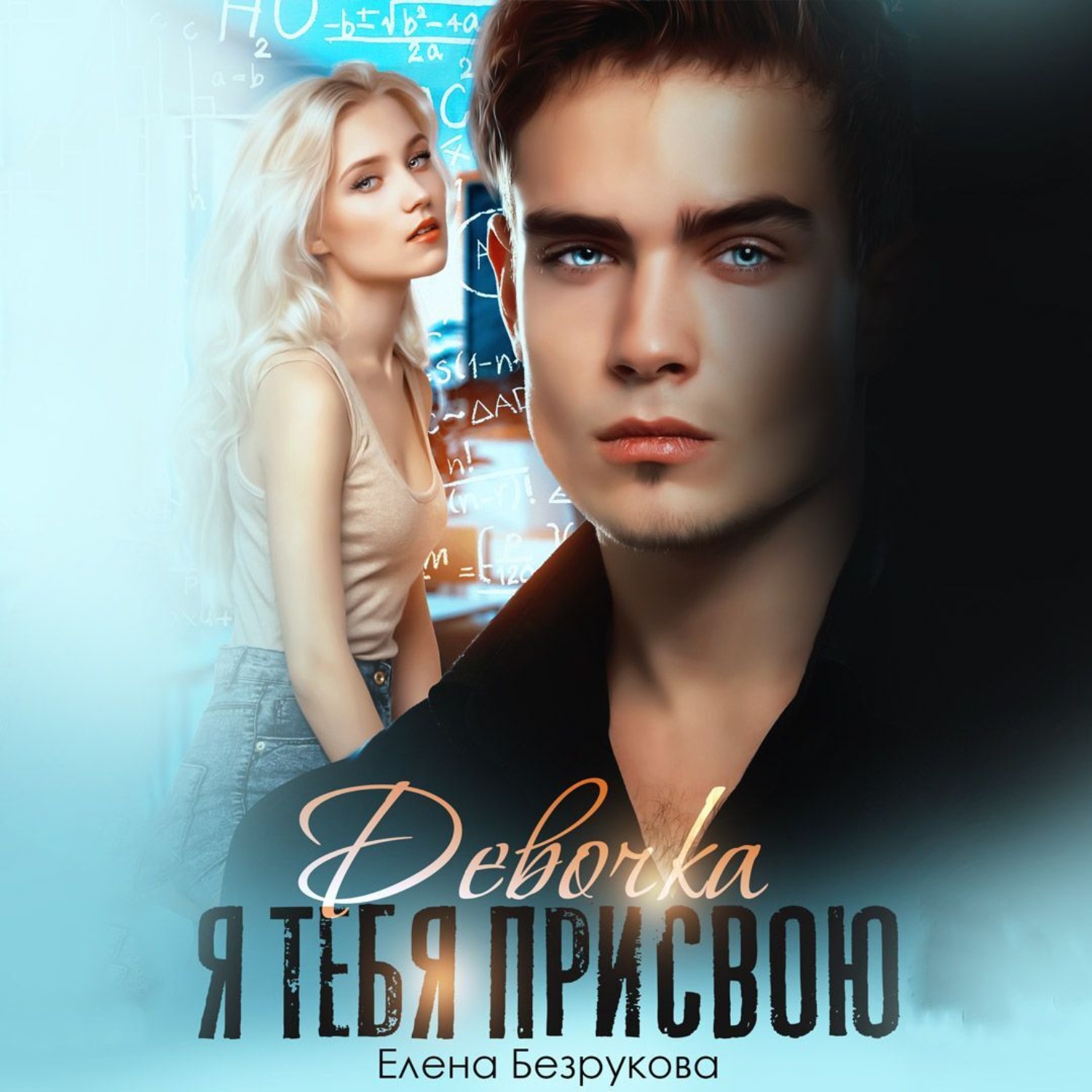 Обложка книги «Девочка, я тебя присвою»