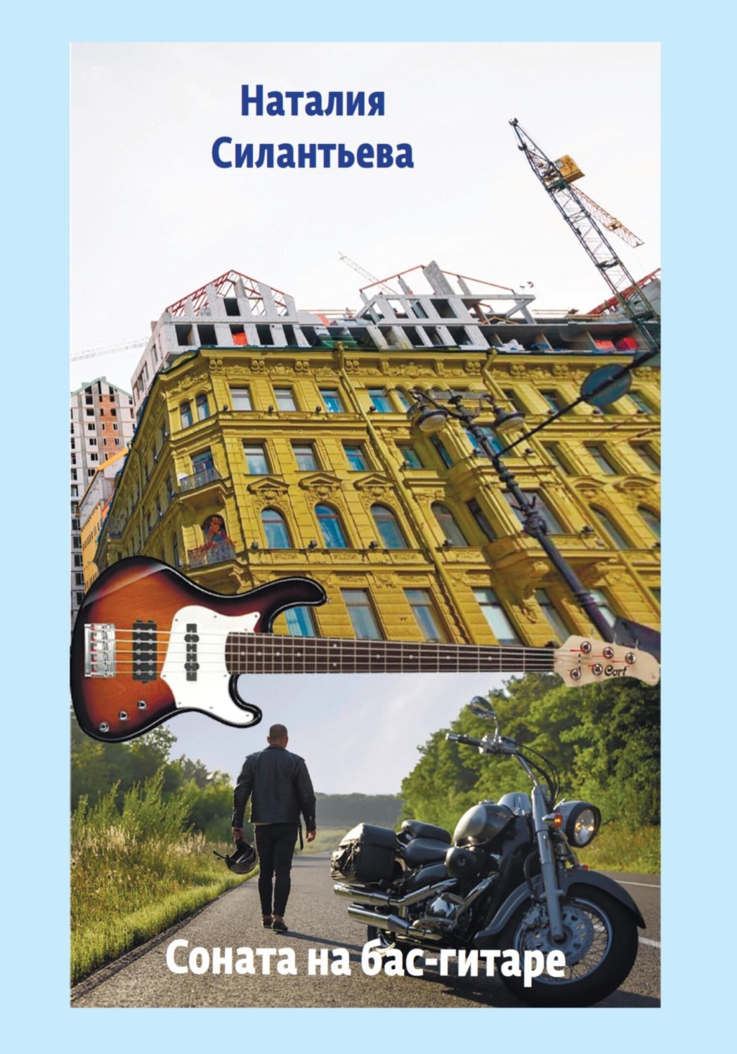 Обложка книги «Соната на бас-гитаре»