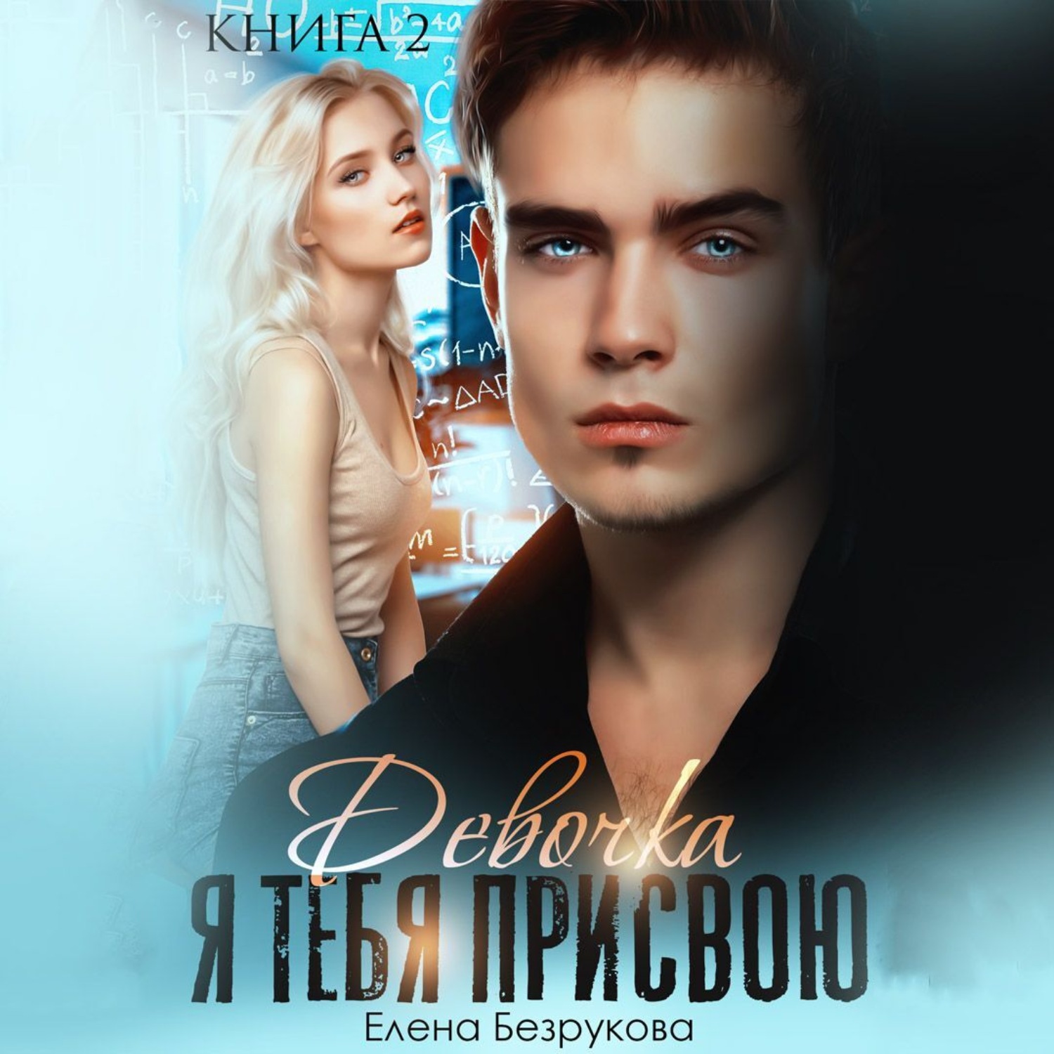 Обложка книги «Девочка, я тебя присвою 2»