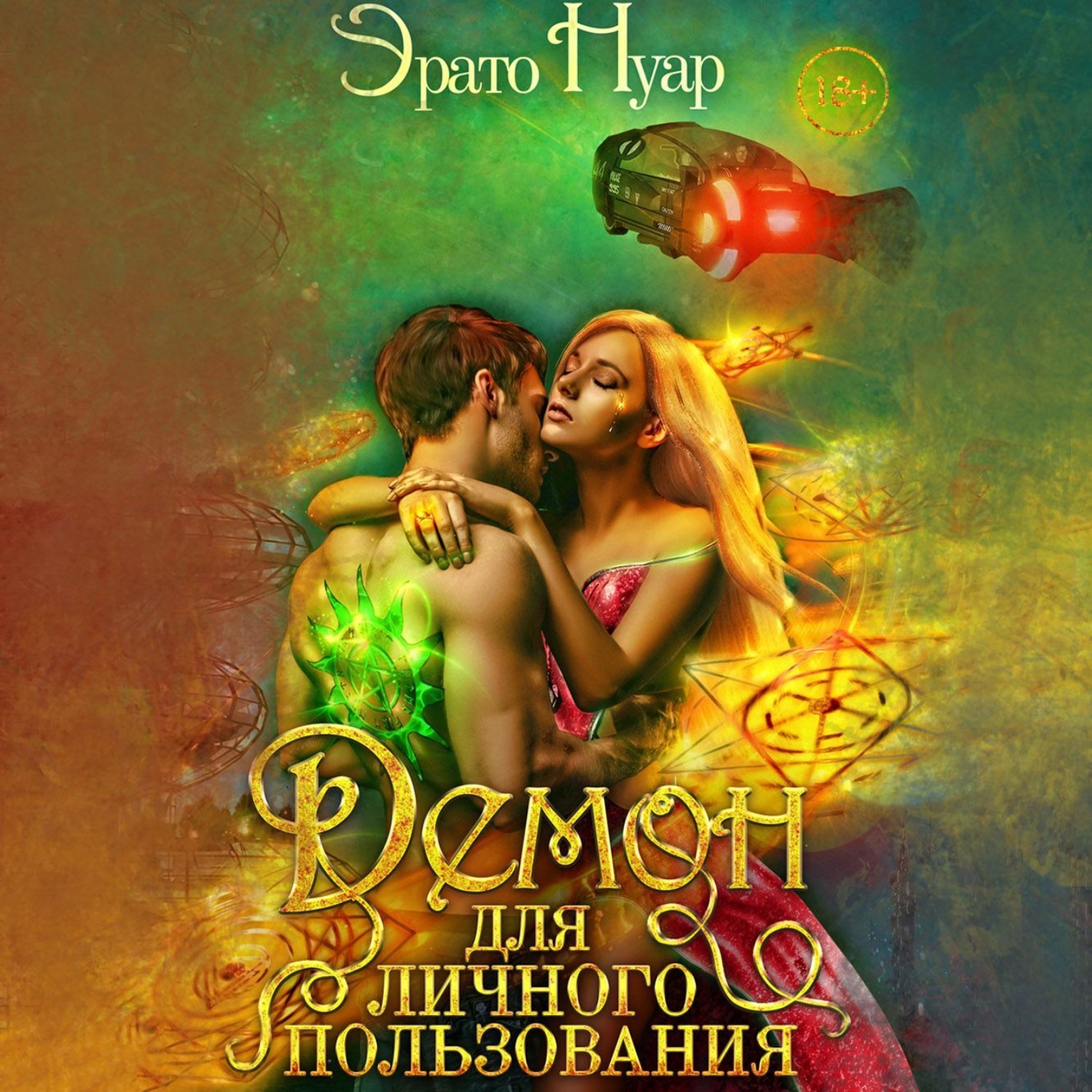 Обложка книги «Демон для личного пользования»