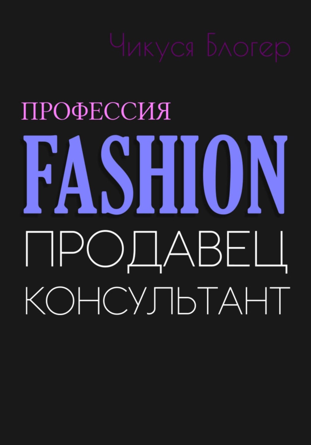Обложка книги «Fashion. Продавец-консультант»