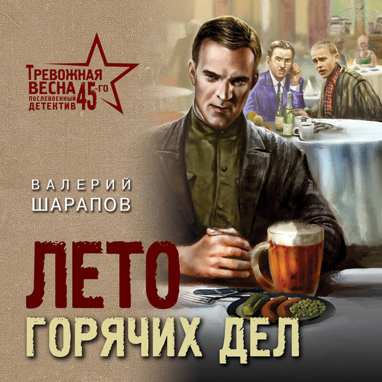 Обложка книги «Лето горячих дел»