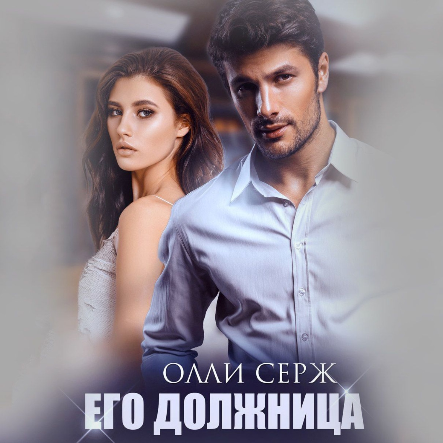 Обложка книги «Его должница»