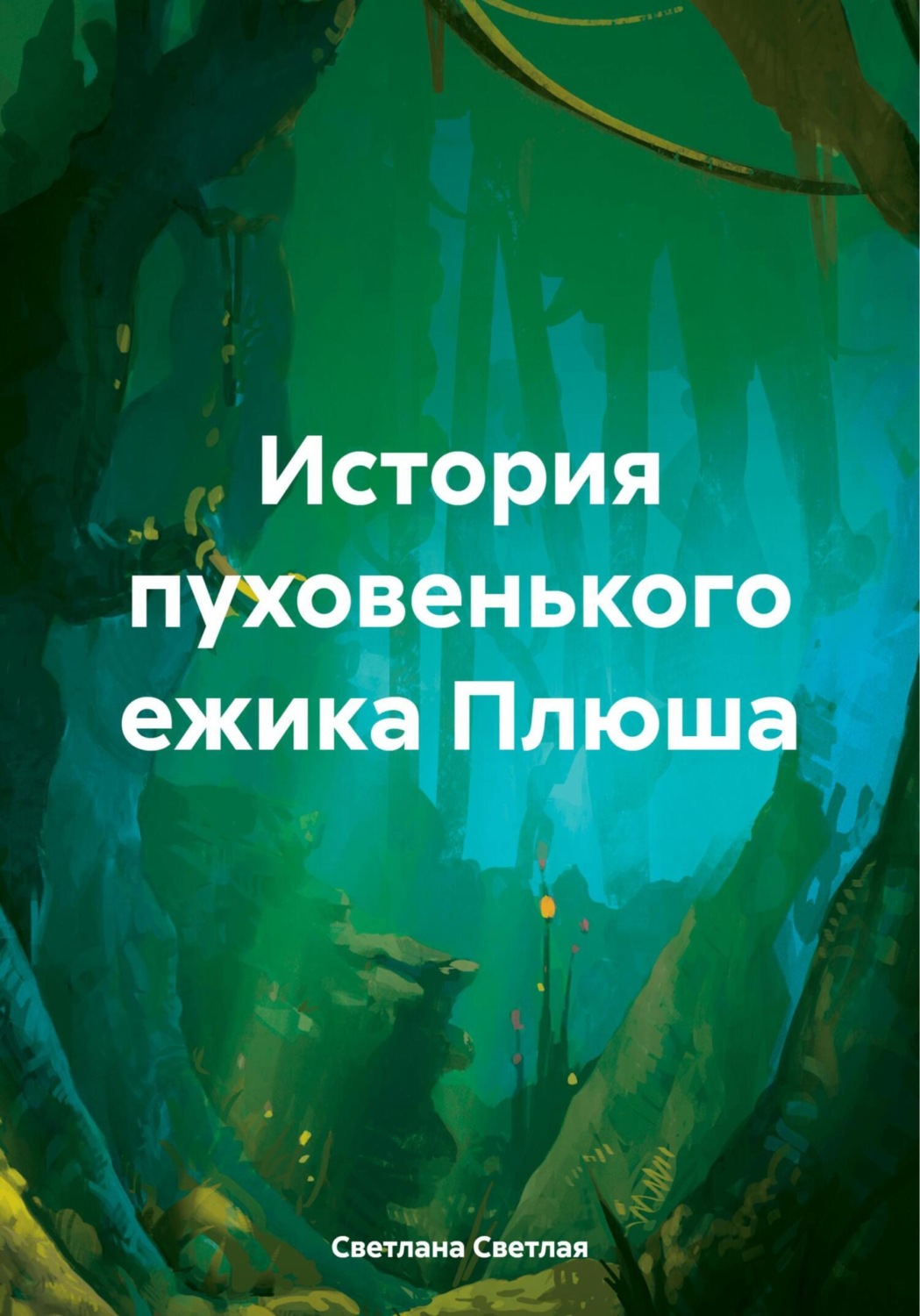 Обложка книги «История пуховенького ежика Плюша»