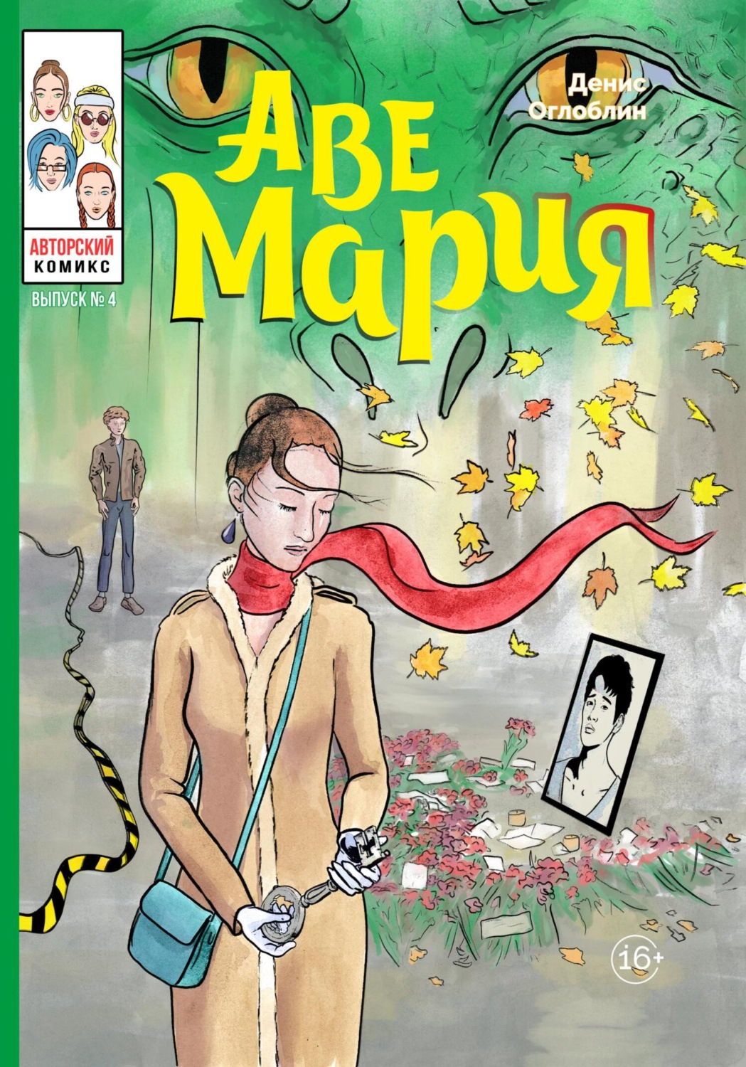 Обложка книги «Аве Мария. Выпуск № 4»