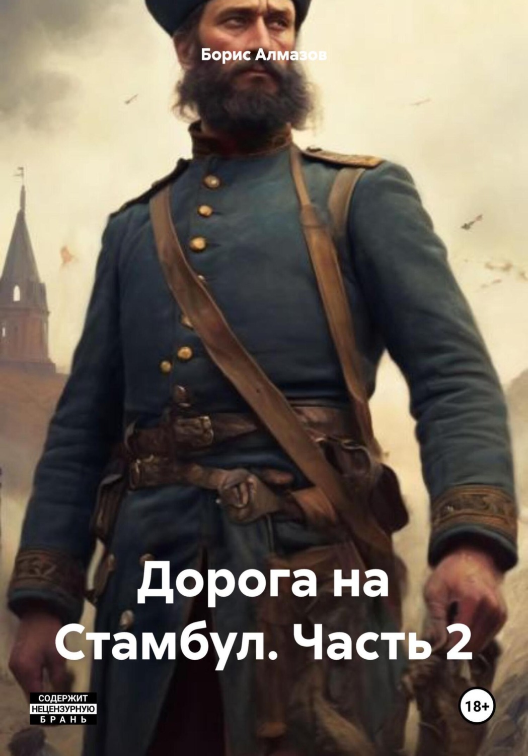Обложка книги «Дорога на Стамбул. Часть 2»