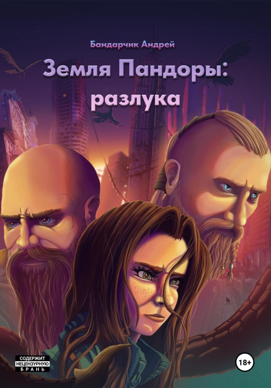Обложка книги «Земля Пандоры: разлука»