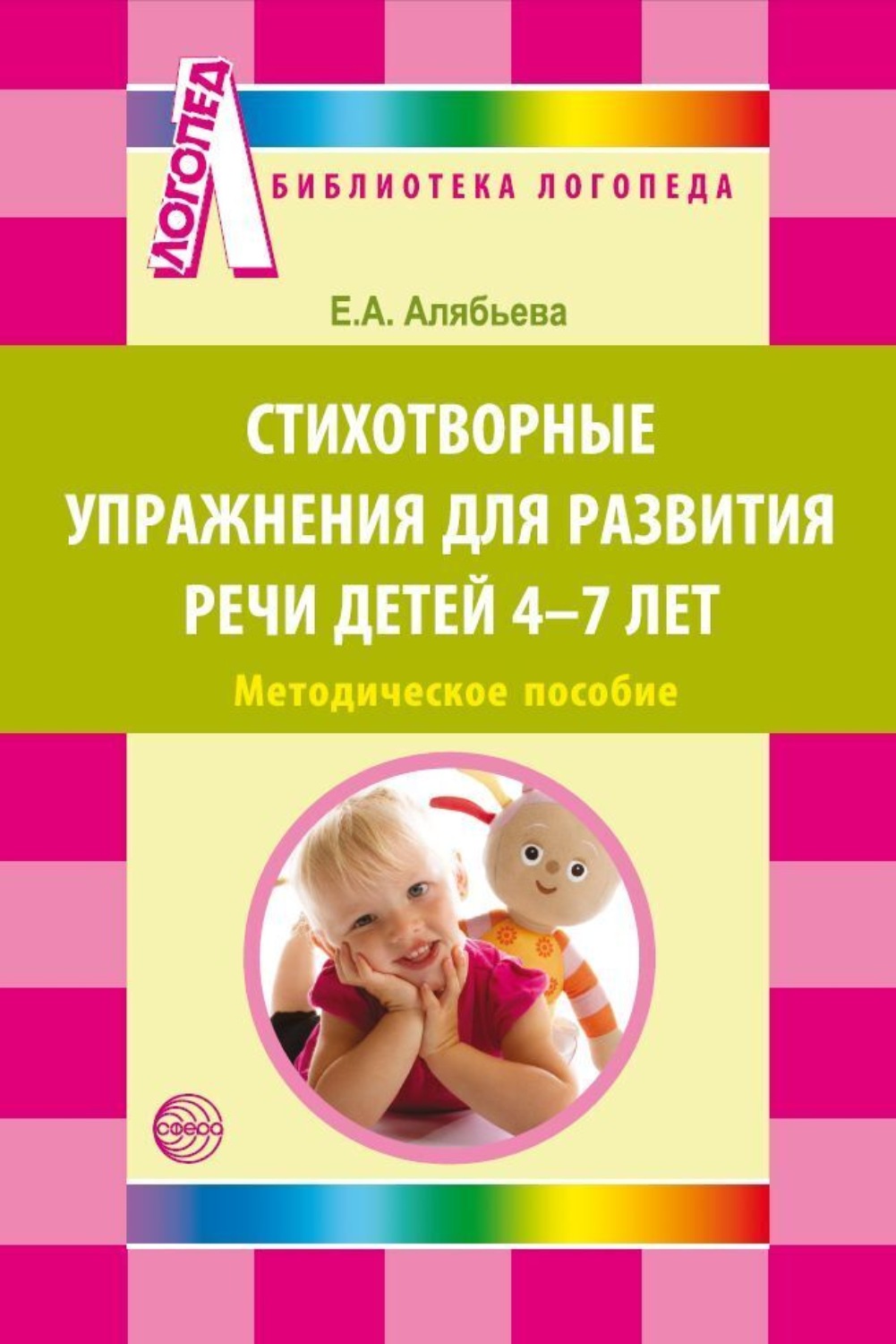 Обложка книги «Стихотворные упражнения для развития речи детей 4-7 лет»