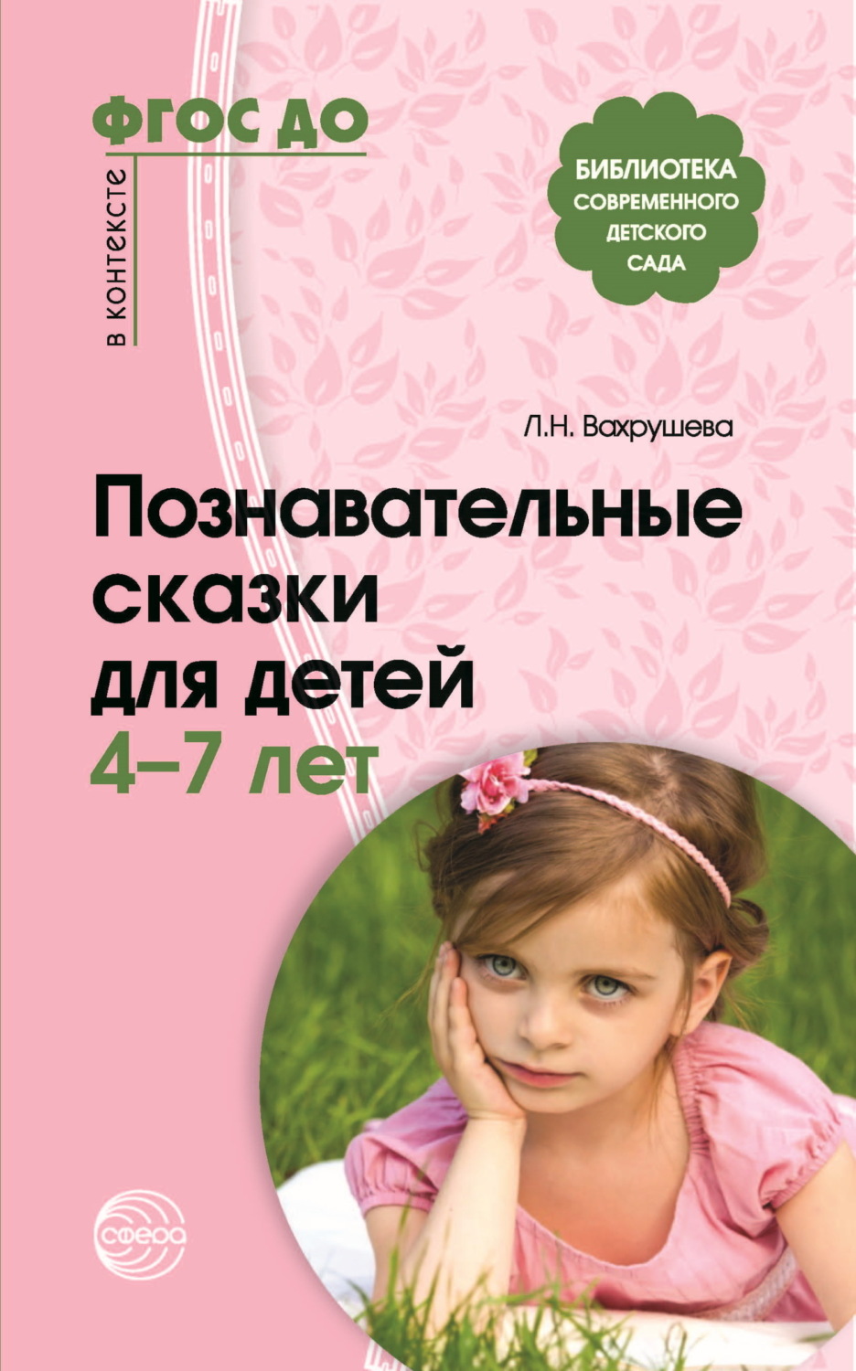 Обложка книги «Познавательные сказки для детей 4-7 лет»