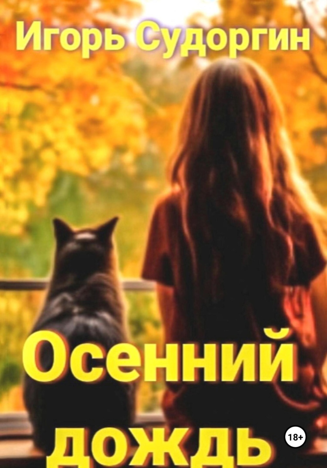 Обложка книги «Осенний дождь»
