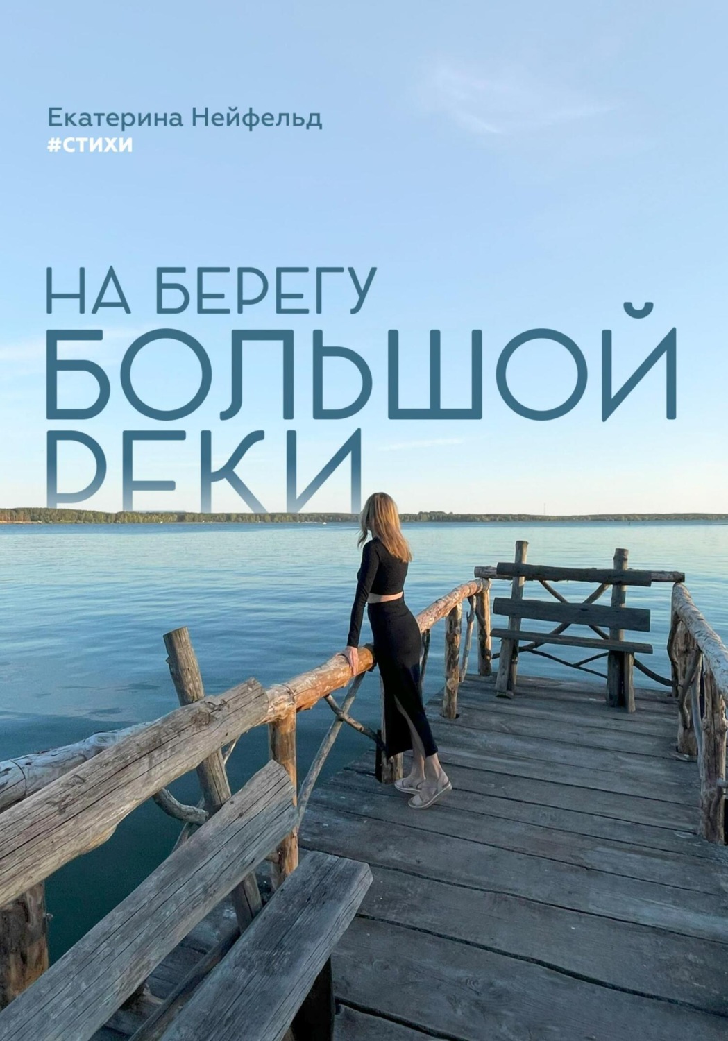 Обложка книги «На берегу большой реки»